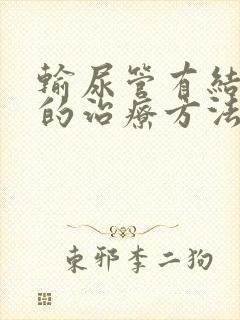 输尿管有结石好的治疗方法