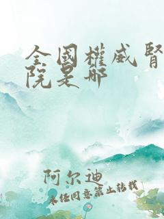 全国权威肾病医院是哪