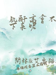 肌酐高会不会降下来呢