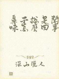 鼻子总是闻见臭味怎么回事