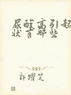 尿酸高引起的症状有哪些