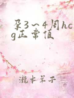 孕3～4周hcg正常值