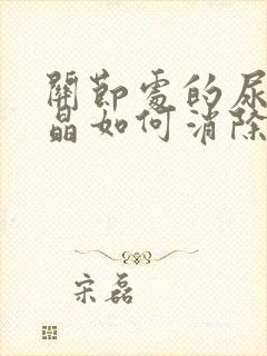 关节处的尿酸结晶如何消除