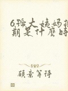 6号大姨妈排卵期是什么时候