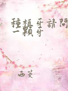 种植牙请问种植一颗牙