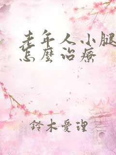 老年人小腿浮肿怎么治疗