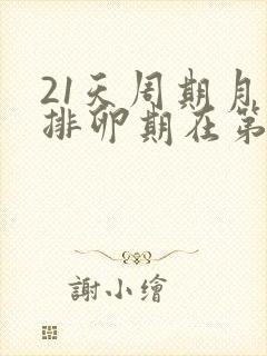 21天周期月经排卵期在第几天