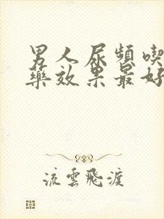 男人尿频吃什么药效果最好保健