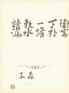 请教一下卫生间漏水修补需要多少钱?