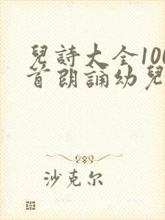 儿诗大全100首朗诵幼儿园