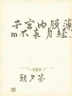 子宫内膜薄4mm不来月经怎么办