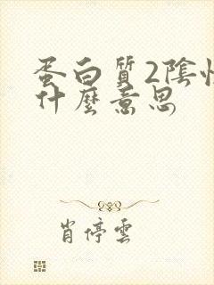 蛋白质2阴性是什么意思