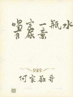 喝完一瓶水多久有尿意