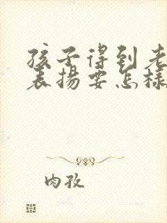 孩子得到老师的表扬要怎样回复