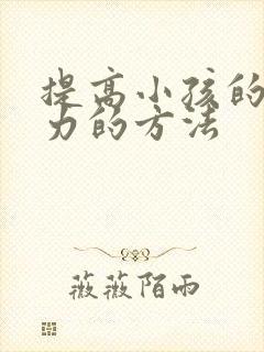 提高小孩的记忆力的方法