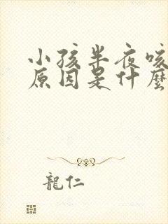 小孩半夜咳嗽的原因是什么