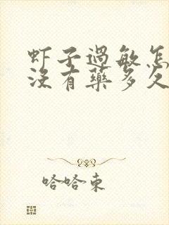 虾子过敏怎么办没有药多久能好