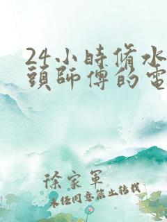 24小时修水龙头师傅的电话