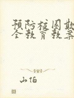 预防校园欺凌安全教育教案1