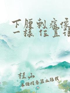 下腹刺痛像针扎一样 位置很靠下