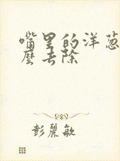 嘴里的洋葱味怎么去除