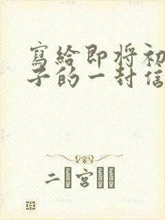 写给即将初三儿子的一封信写期望和鼓励