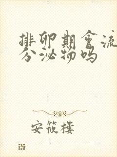 排卵期会流黄色分泌物吗