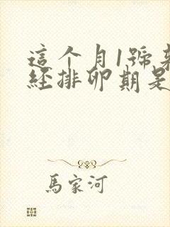 这个月1号来月经排卵期是什么时候