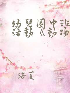 幼儿园中班科学活动《动物的尾巴》教案