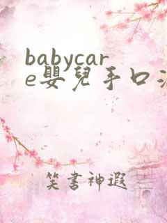 babycare婴儿手口湿巾