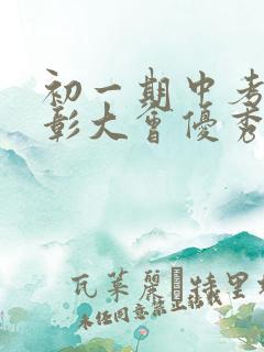 初一期中考试表彰大会优秀学生发言稿600字