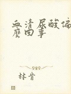 血清尿酸偏高怎么回事