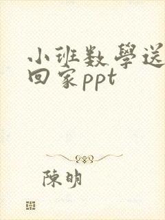 小班数学送玩具回家ppt