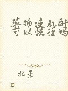 药物使肌酐升高可以恢复吗