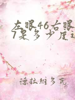 左眼46右眼47是多少度近视