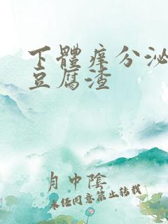 下体痒分泌物是豆腐渣