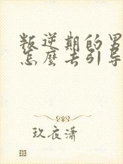 叛逆期的男孩子怎么去引导初中生