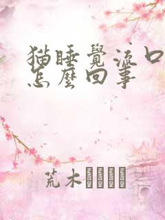 猫睡觉流口水是怎么回事