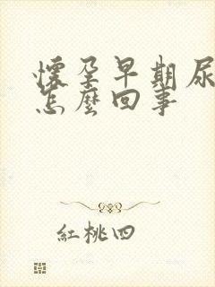 怀孕早期尿黄是怎么回事