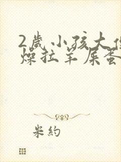 2岁小孩大便干燥拉羊屎蛋怎么办