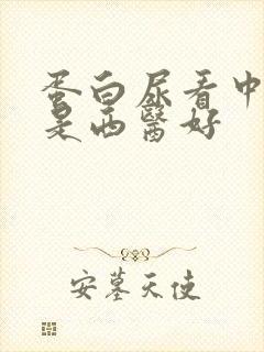 蛋白尿看中医还是西医好