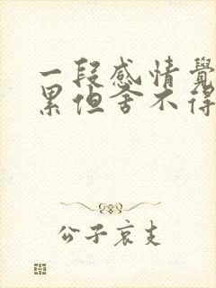 一段感情觉得很累但舍不得分手