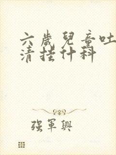 六岁儿童吐字不清挂什科