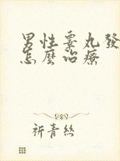 男性睾丸发炎要怎么治疗