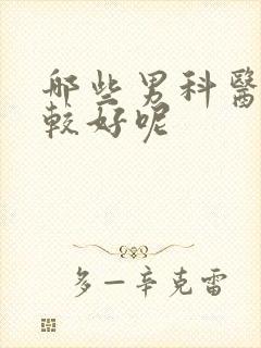 哪些男科医院比较好呢