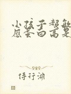 小孩子超敏c反应蛋白高是什么原因