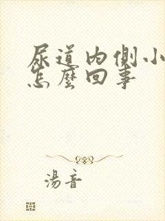 尿道内侧小肉芽怎么回事