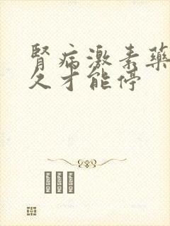 肾病激素药吃多久才能停