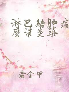 淋巴结肿痛吃什么消炎药