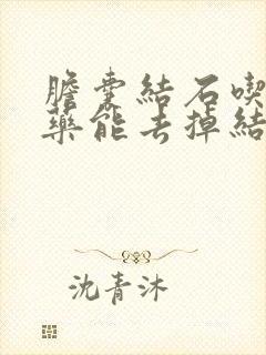 胆囊结石吃什么药能去掉结石